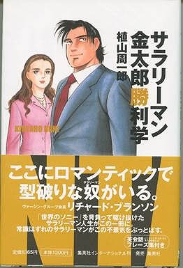 サラリーマン金太郎勝利学